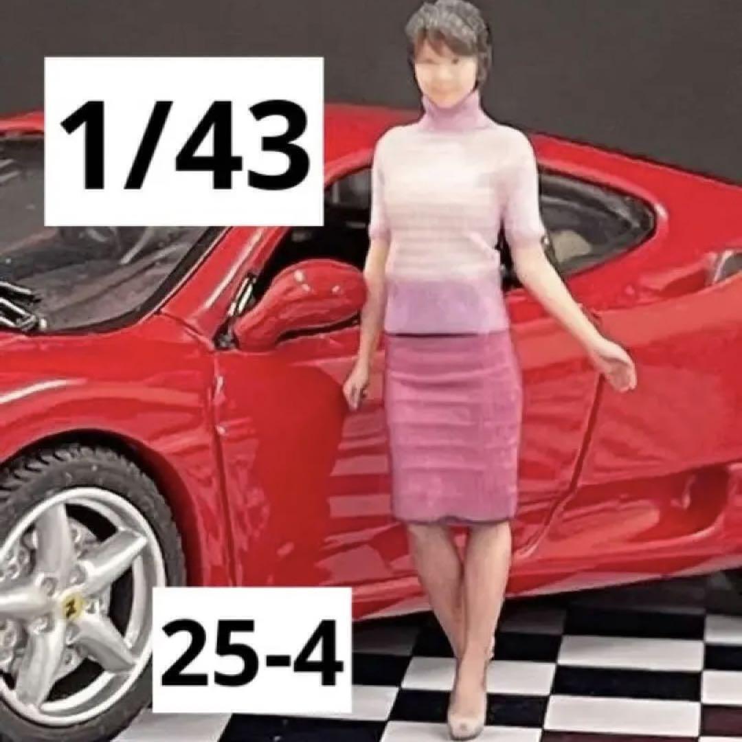 25-4★1/43★フィギュア★ミニカーに★1/64より大★ジオラマに リアルフィギュア ミニチュアイメージ 完成品拍卖