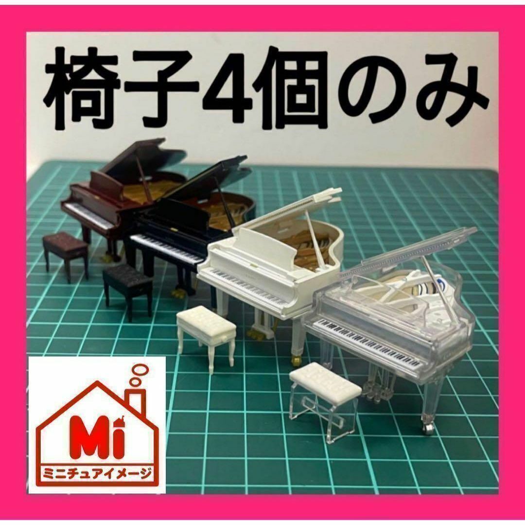 ミニチュア 椅子4個のみ ピアノの椅子 ガチャに フィギュアに 1/64より大 ジオラマに ドールハウスに拍卖