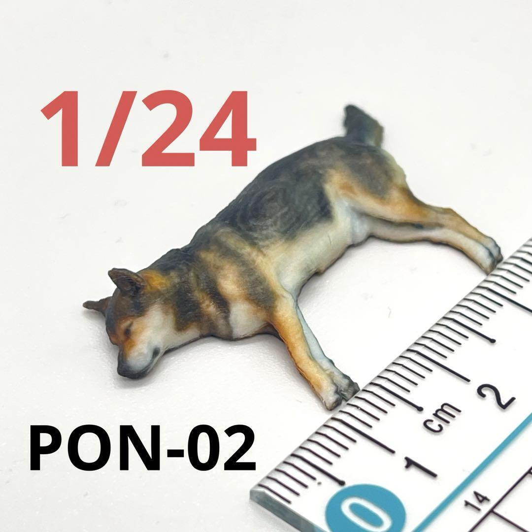 1/24 犬 寝そべり フィギュア PON-02 1/64より大 ジオラマ ドールハウスに 完成品拍卖