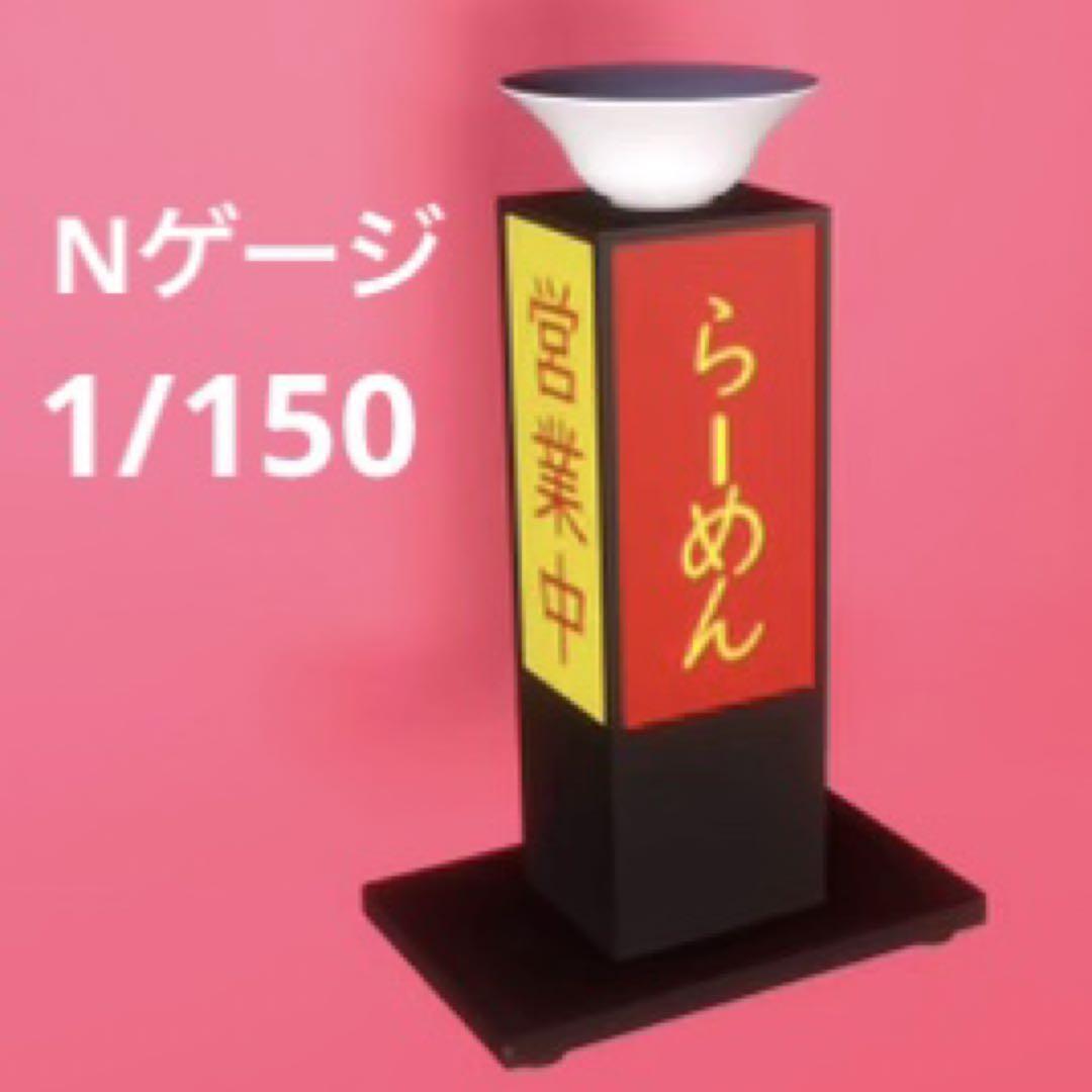 Nゲージ 1/150 ラーメン屋 看板 フィギュアに 1/64より小 鉄道模型 ジオラマ レイアウト ミニチュア拍卖