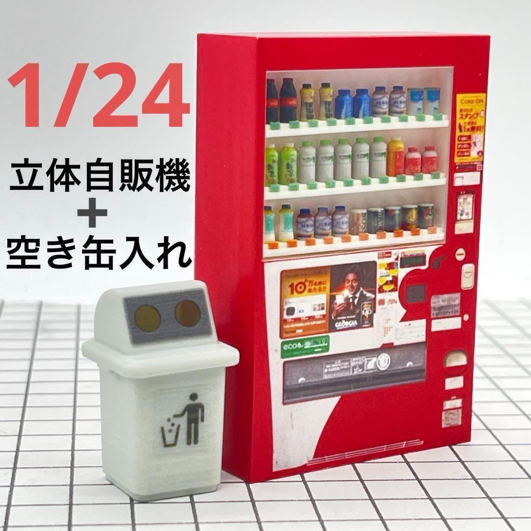 1/24 立体自販機+空き缶入れ ミニチュア フィギュアに 1/64より大 3D 完成品 自販機 ドールハウスに ミニチュアイメージ拍卖