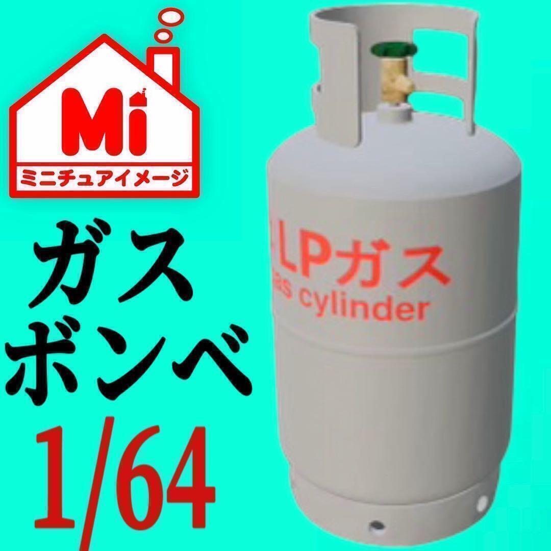 1/64 ガスボンベ フィギュアに プロパン ミニチュア ジオラマに ミニカーに ミニチュアイメージ拍卖