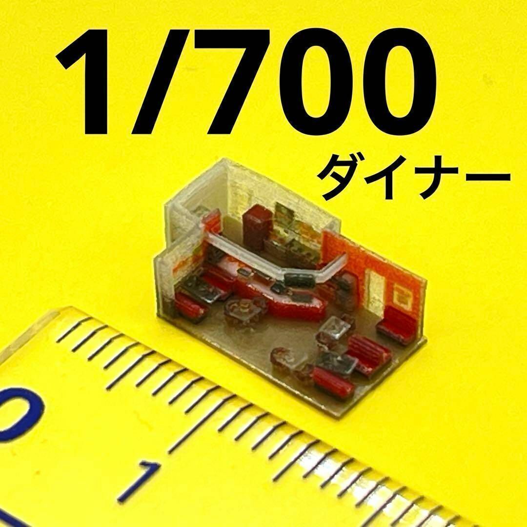 1/700 ダイナー ミニチュア フィギュア ジオラマ 1/64より小 ミニチュアイメージ 住宅模型拍卖