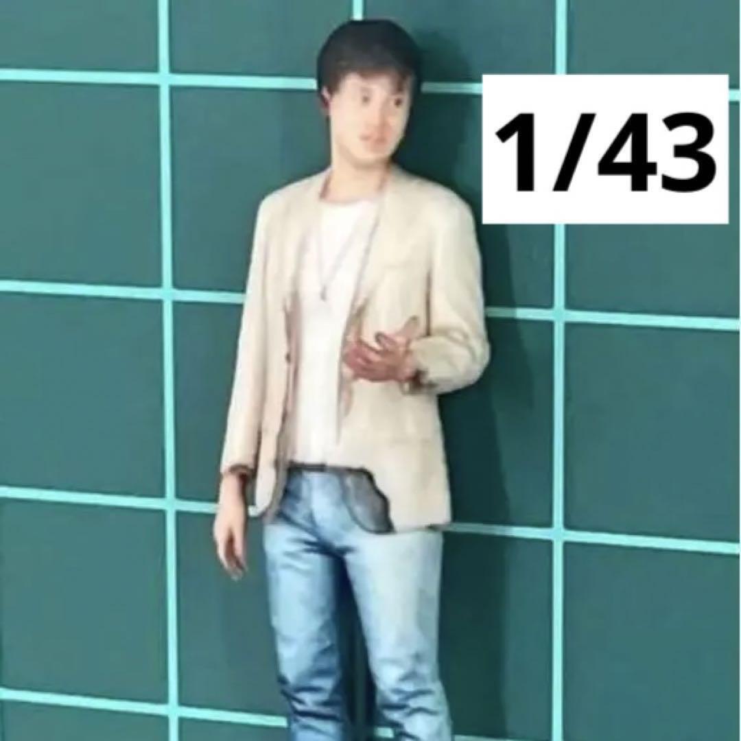 107-4★1/43★フィギュア★1/64より大★ミニカーに★ジオラマに拍卖