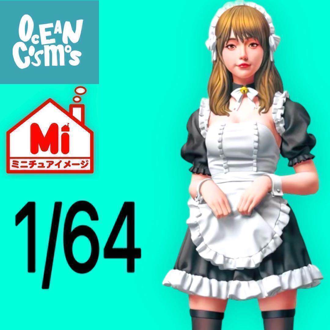 1/64 オーシャンコスモス メイド フィギュア ミニカーに ジオラマに リアルフィギュア ミニチュアイメージ 完成品 トミカに拍卖