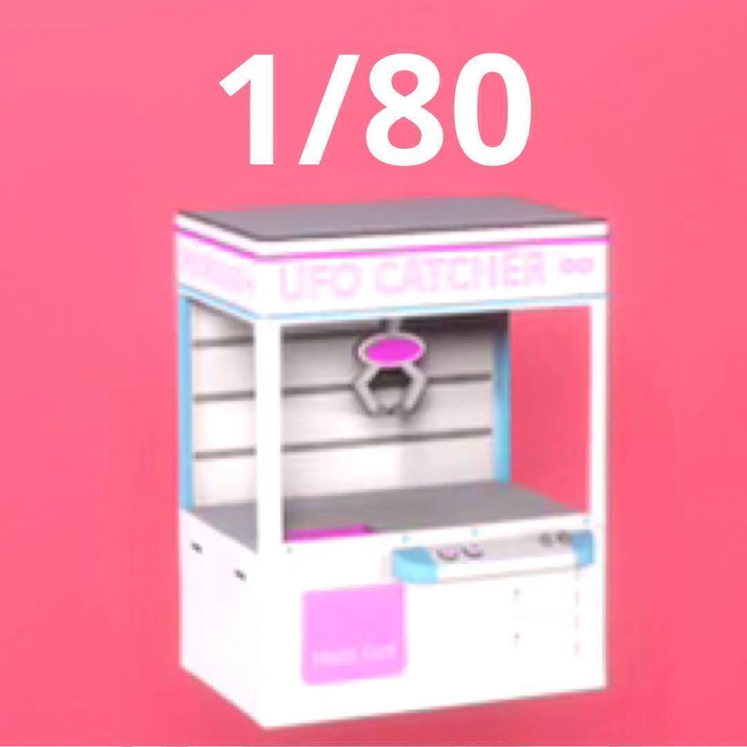 HOゲージ 1/80 クレーンゲーム機 フィギュアに 1/64より小 ミニチュア拍卖