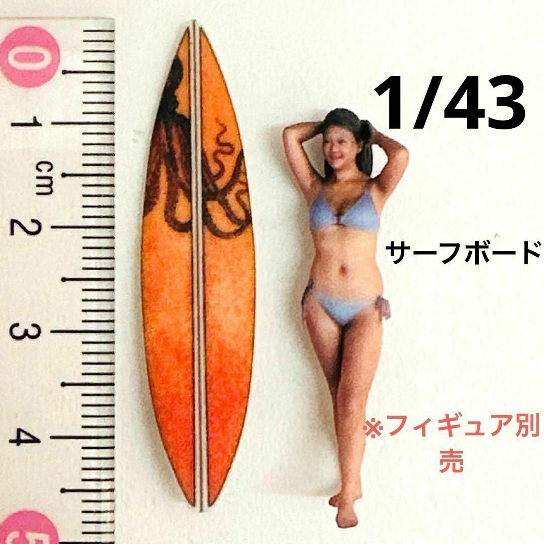 1/43 サーフボード ミニチュア フィギュアに 1/64より大 ミニカーに ミニチュアイメージ 3Dプリント ジオラマ拍卖