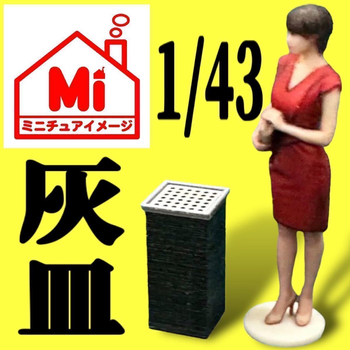 1/43★ミニチュア★灰皿★フィギュアに★1/64より大★ジオラマに★ジオラマに★住宅模型に★ミニチュアイメージ★フルカラー3Dプリンタ拍卖