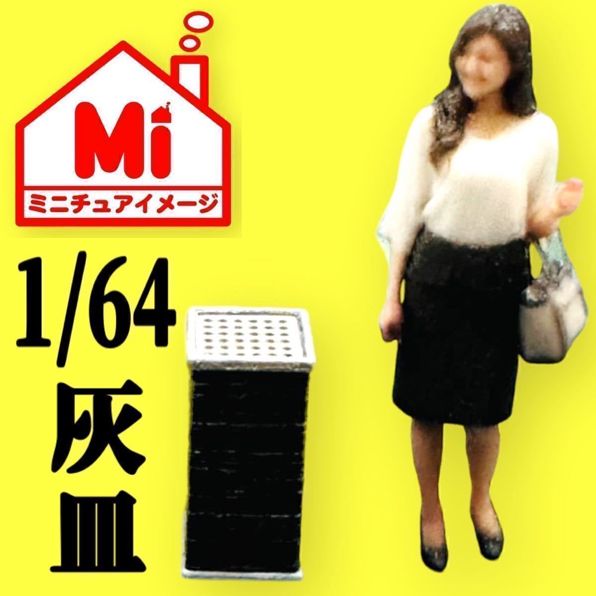 1/64★ミニチュア★灰皿四角★フィギュアに★ミニカーに★ジオラマに★ミニチュアイメージ 灰皿 トミカに拍卖