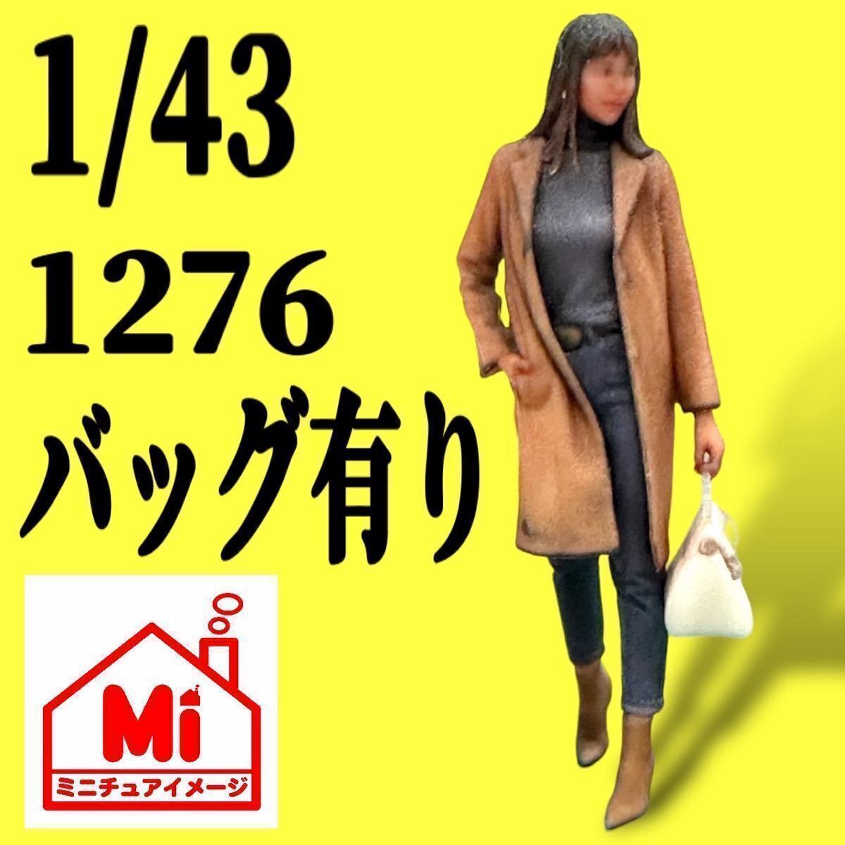 1/43 1276 バッグ有り ヌミック フィギュア 完成品 1/64より大 ミニチュアイメージ ミニカーに ジオラマに 塗装済完成品拍卖