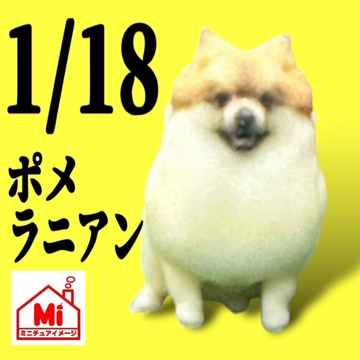 1/18★ポメラニアン★犬★フィギュアに★1/64より大★ミニチュア★ミニカーに★ジオラマに★ミニチュアイメージ★塗装済完成品★ペット拍卖