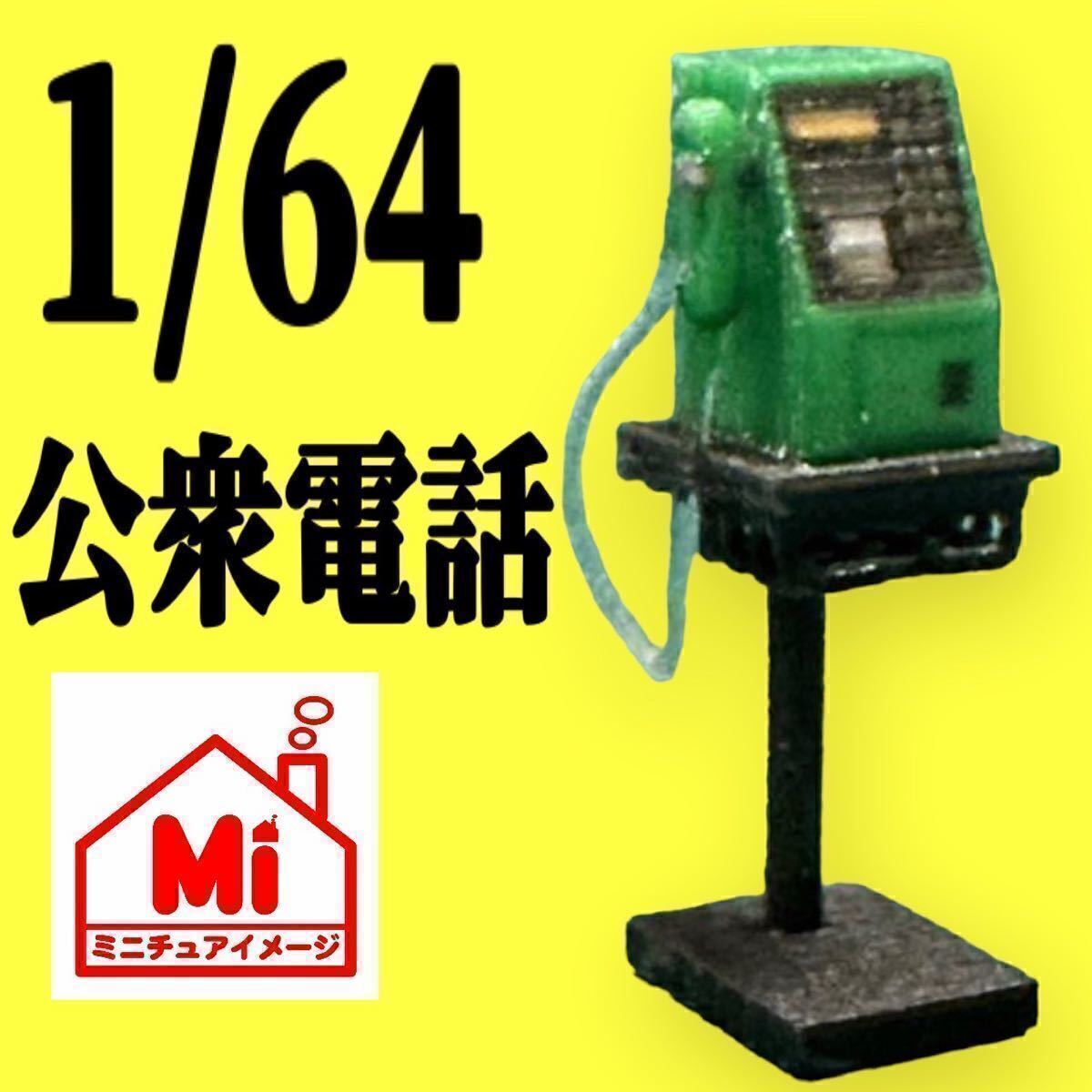 1/64★ミニチュア★公衆電話★電話★フィギュアに★ジオラマに★ミニカーに★ミニチュアイメージ★リアルフィギュア★完成品拍卖