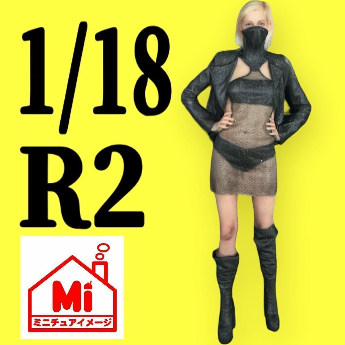 1/18★R2★フィギュア★リアルフィギュア★完成品★1/64より大★塗装済完成品★ミニチュアイメージ★ミニカーに★ジオラマに拍卖