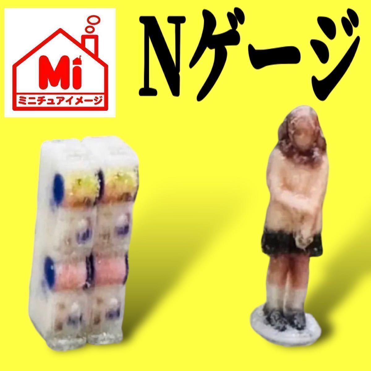 Nゲージ★ガチャガチャマシン★フィギュアに★1/64より小★鉄道模型★ジオラマに★ミニチュアイメージ★レイアウトに★ミニチュア拍卖