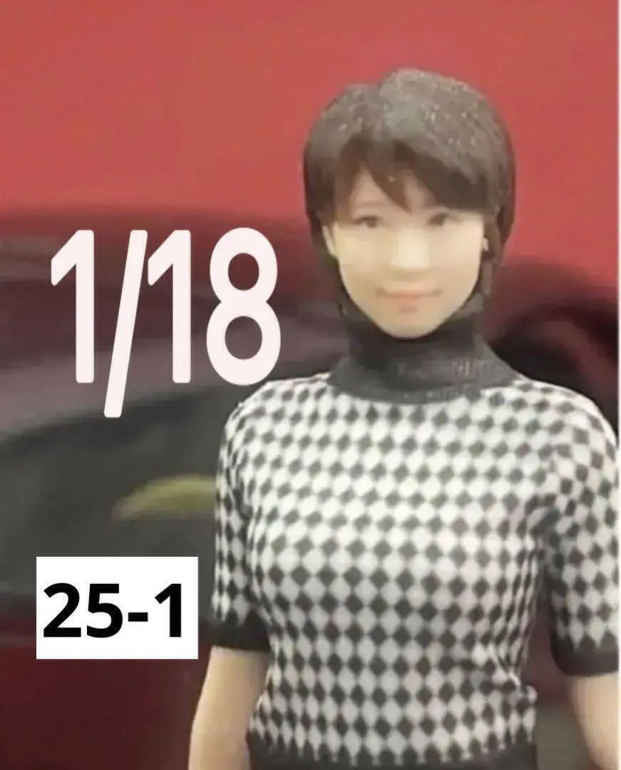 1/18★25-1★フィギュア★ミニカーに★ジオラマに★1/64より大★ 完成品 ミニチュアイメージ リアルフィギュア ドールハウスに拍卖