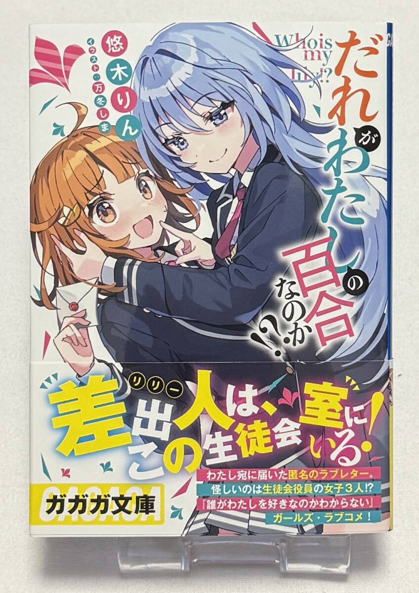 【だれがわたしの百合なのか!?】ノベル1巻(悠木 りん (著), 万冬 しま (イラスト)、ガガガ文庫)拍卖