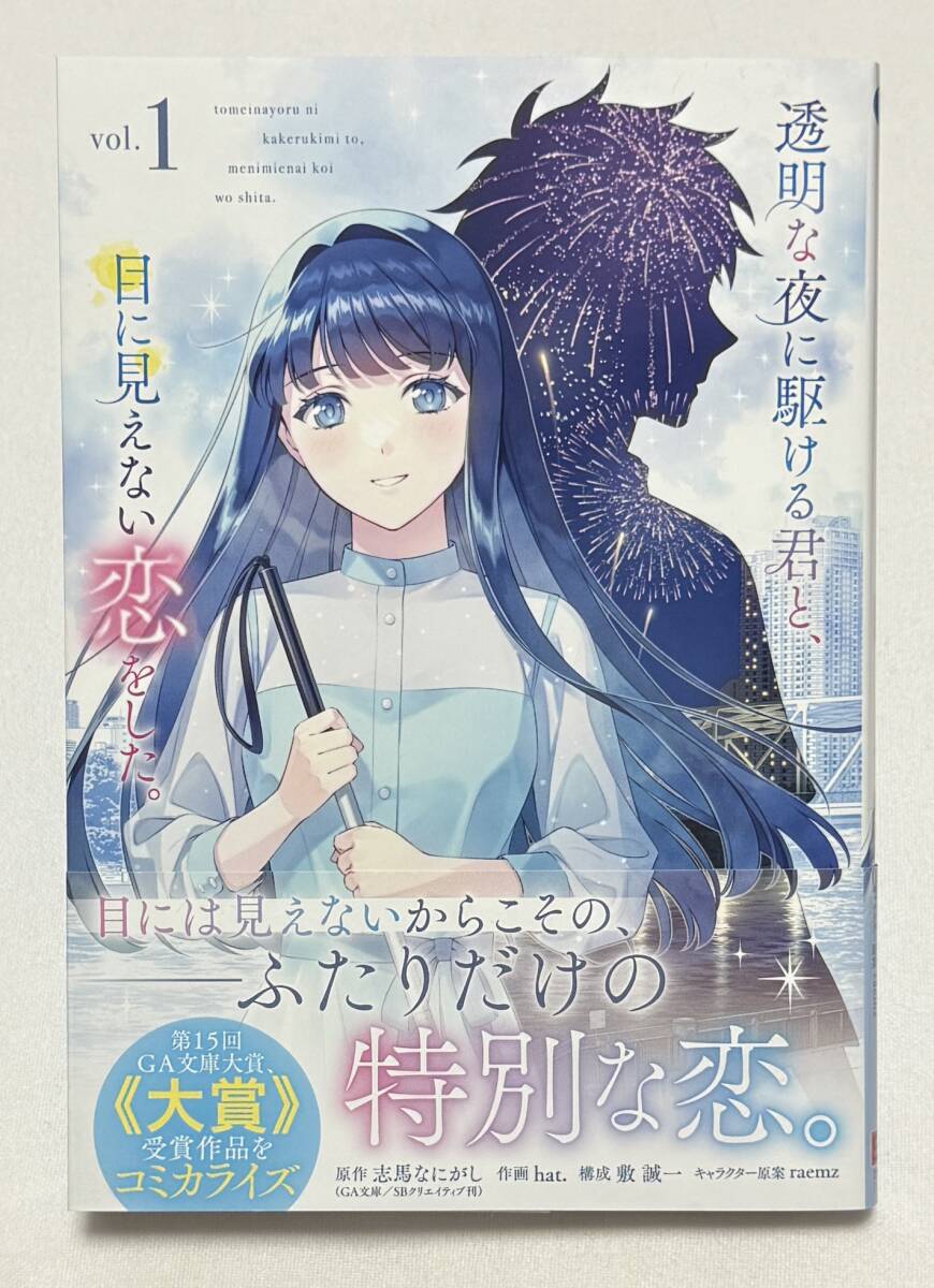 【透明な夜に駆ける君と、目に見えない恋をした。】コミック1巻(ガンガンコミックスUP!)拍卖
