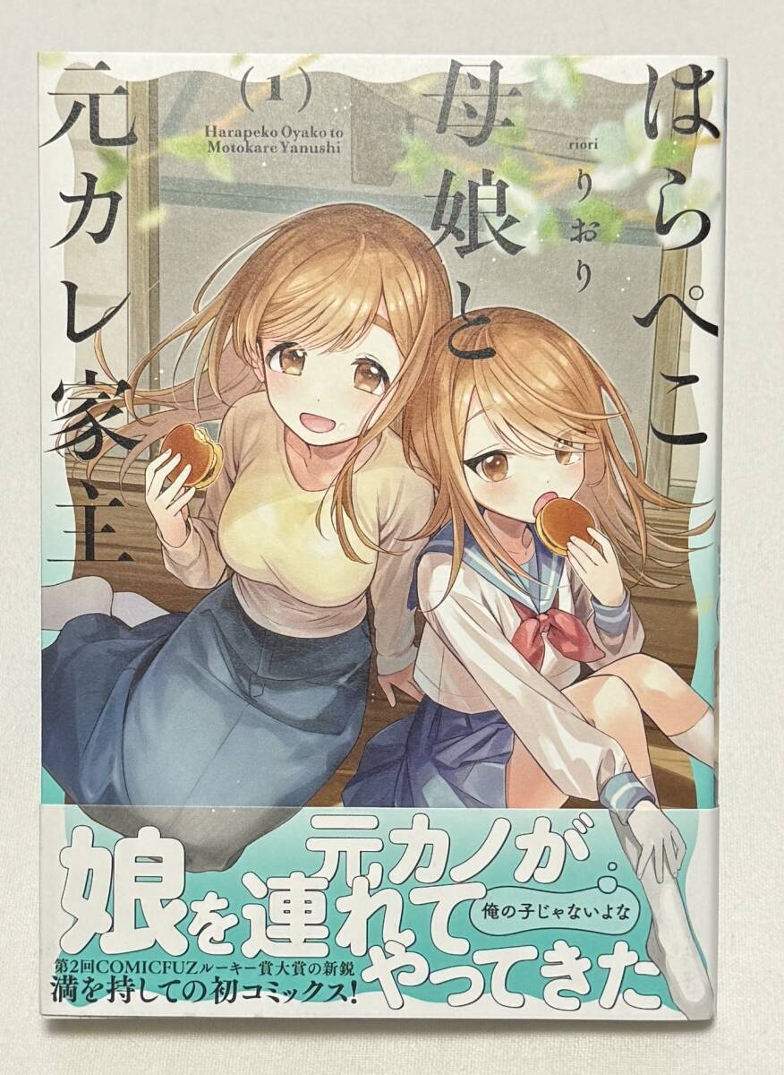 【はらぺこ母娘と元カレ家主】コミック1巻(まんがタイムコミックス りおり (著))拍卖