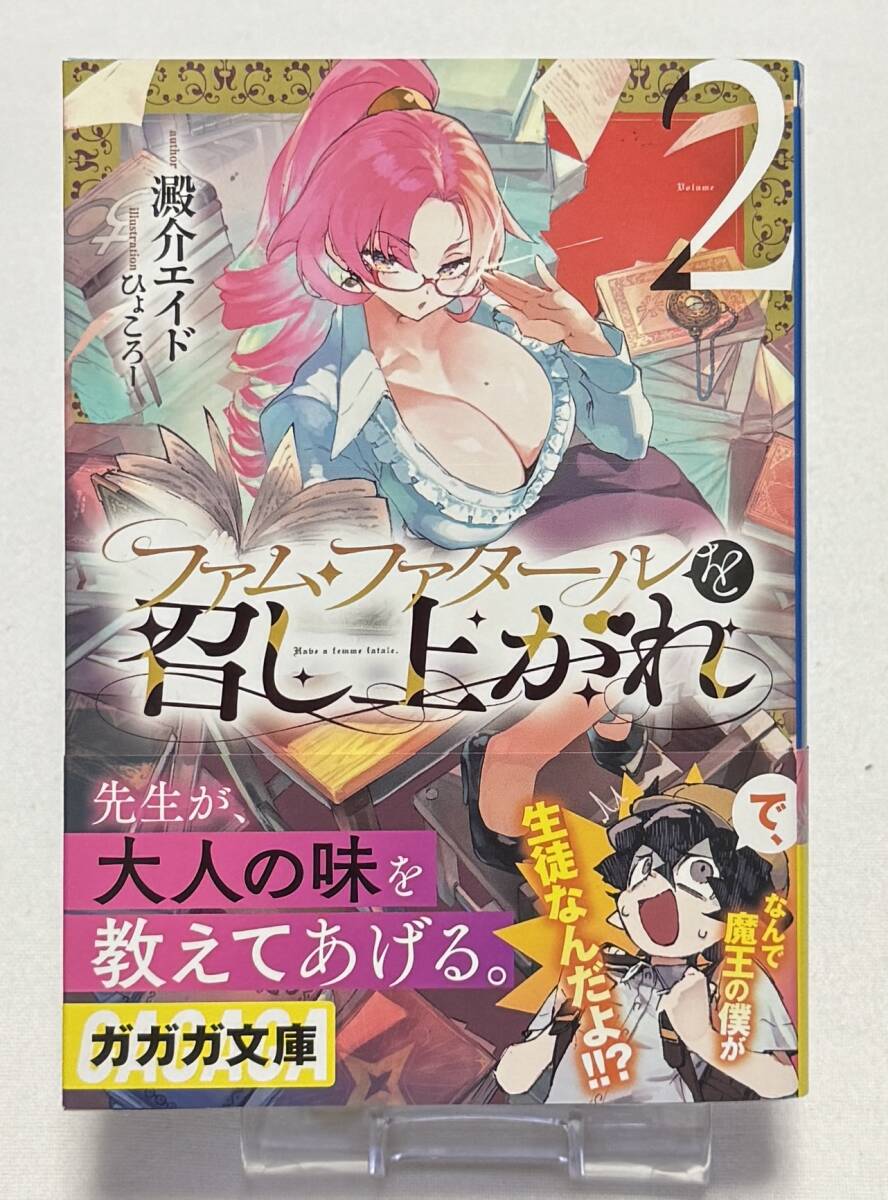【ファム・ファタールを召し上がれ】ノベル2巻(澱介 エイド (著), ひょころー (イラスト)、ガガガ文庫)拍卖
