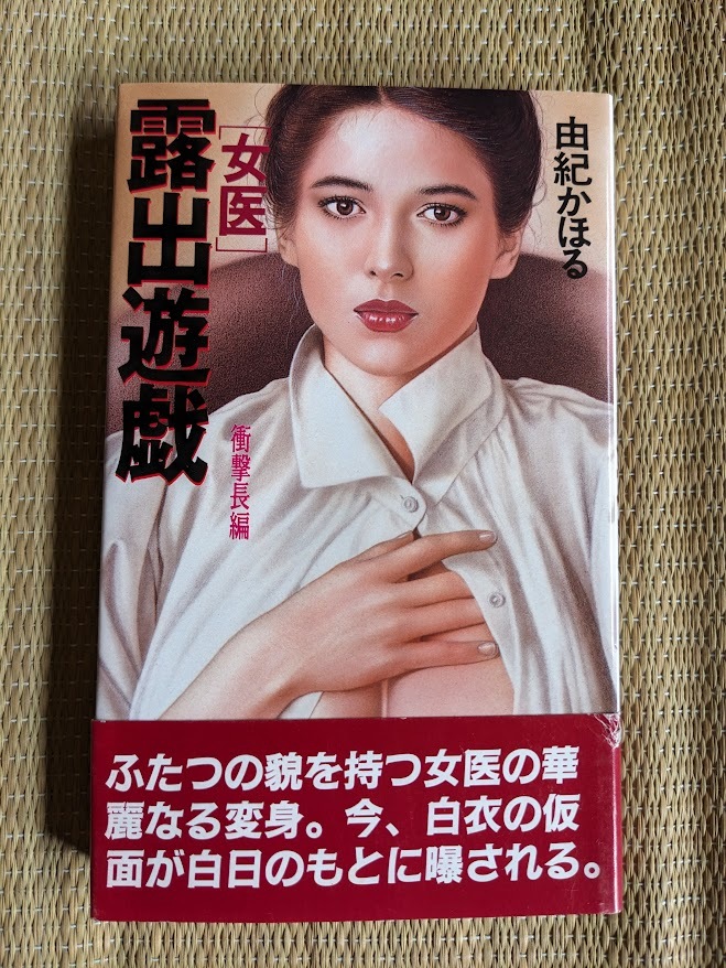 ☆アップルノベルス 「女医」露出遊戯 由紀かほる拍卖