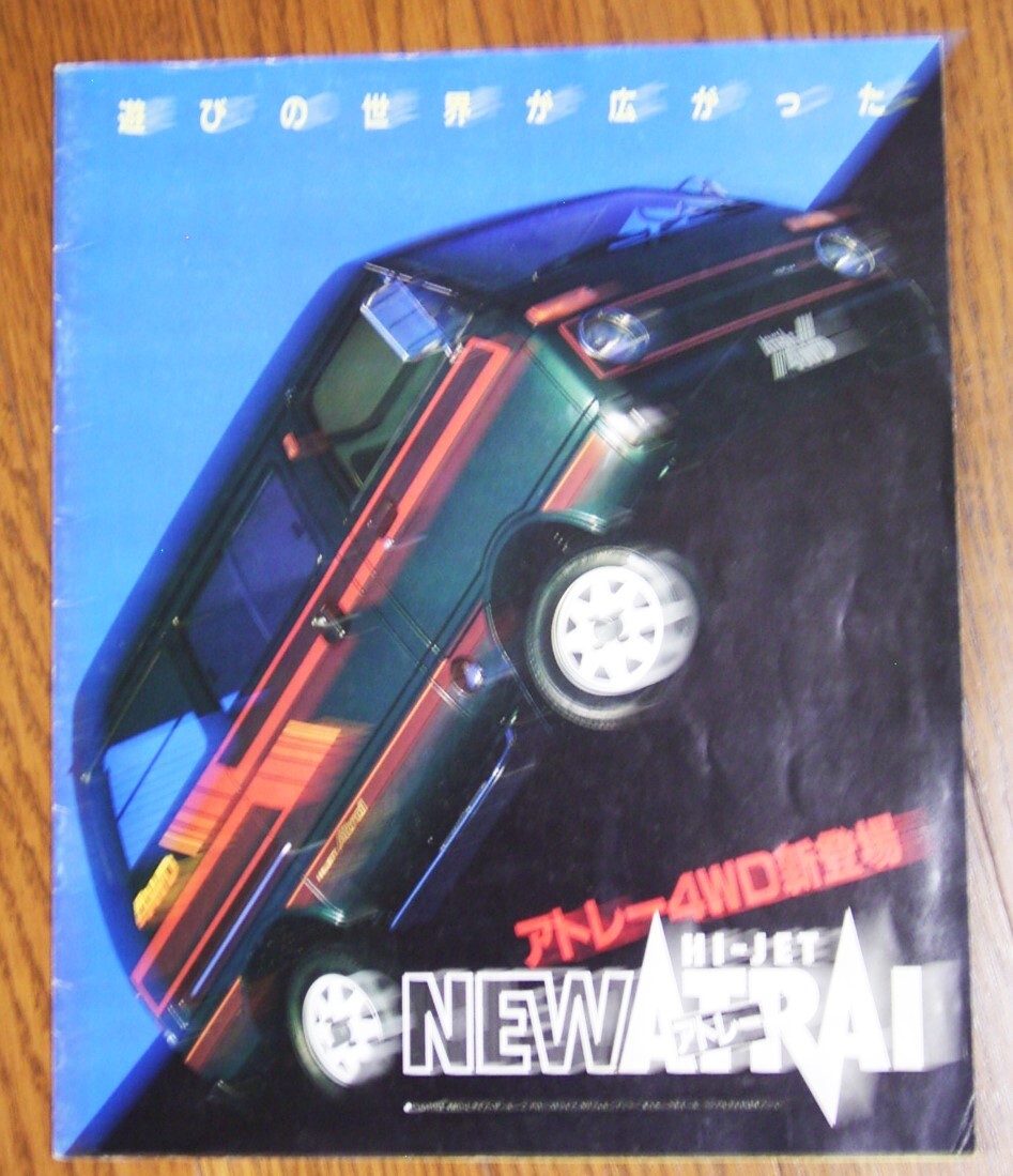 ダイハツ アトレー カタログ(1990年?)拍卖