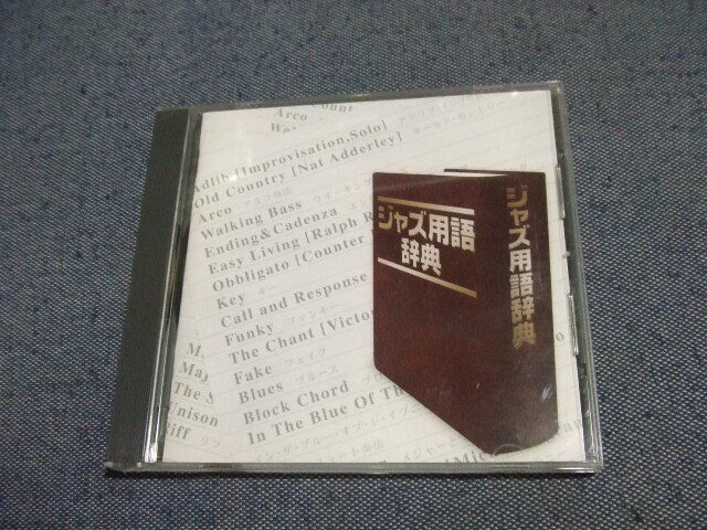 201★音質処理CD★ジャズ用語辞典 The CD Club JAZZ★改善度、多分世界一 その他拍卖
