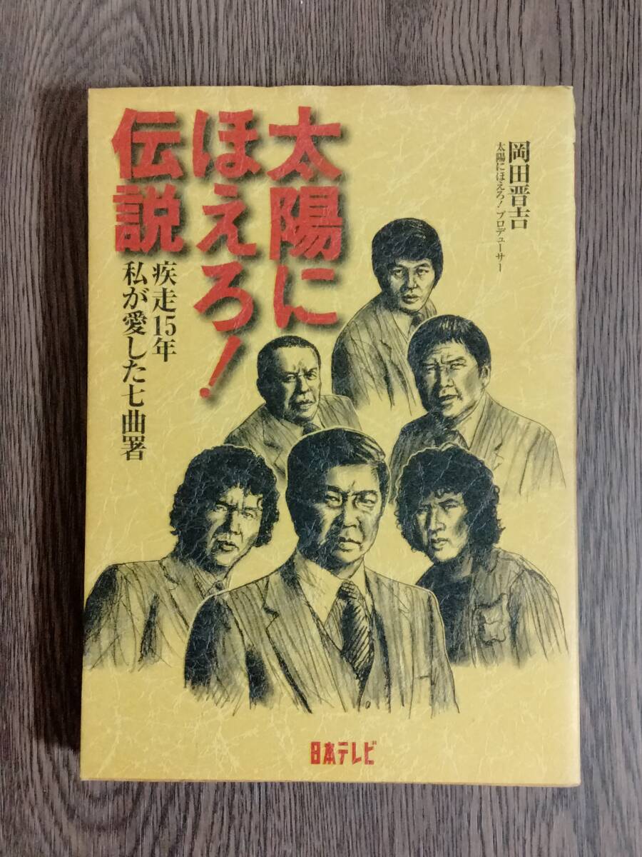 「太陽にほえろ!伝説 疾走15年私が愛した七曲署」 日本テレビ拍卖