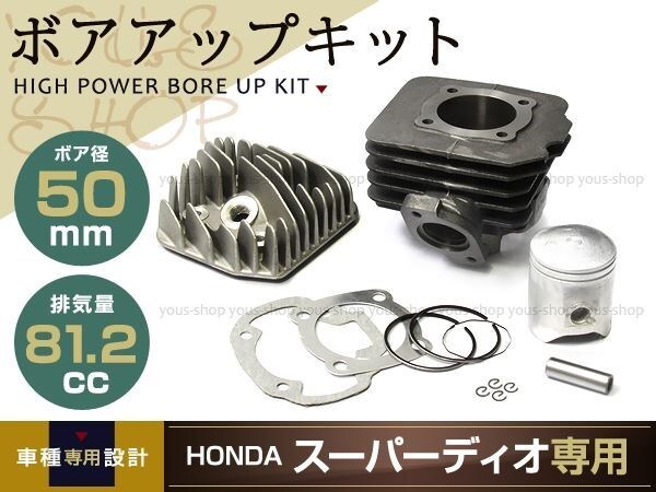 スーパーDIO SR ZX XR バハ ボアアップ AF27 AF28 81.2cc 50mm ヘッド付き ピストン ピン ガスケット ホンダ拍卖