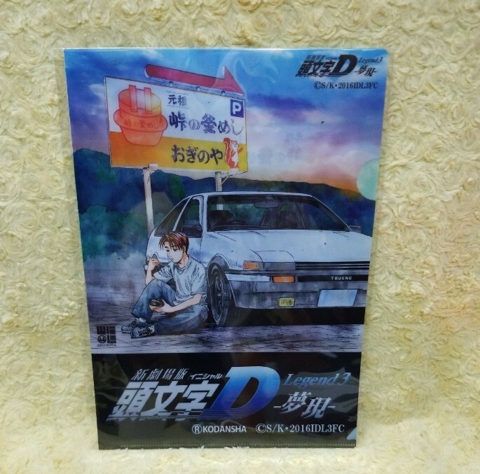 おぎのや限定 群馬県渋川市 イニシャルD クリアファイル 拓海 真子&沙雪 頭文字D拍卖