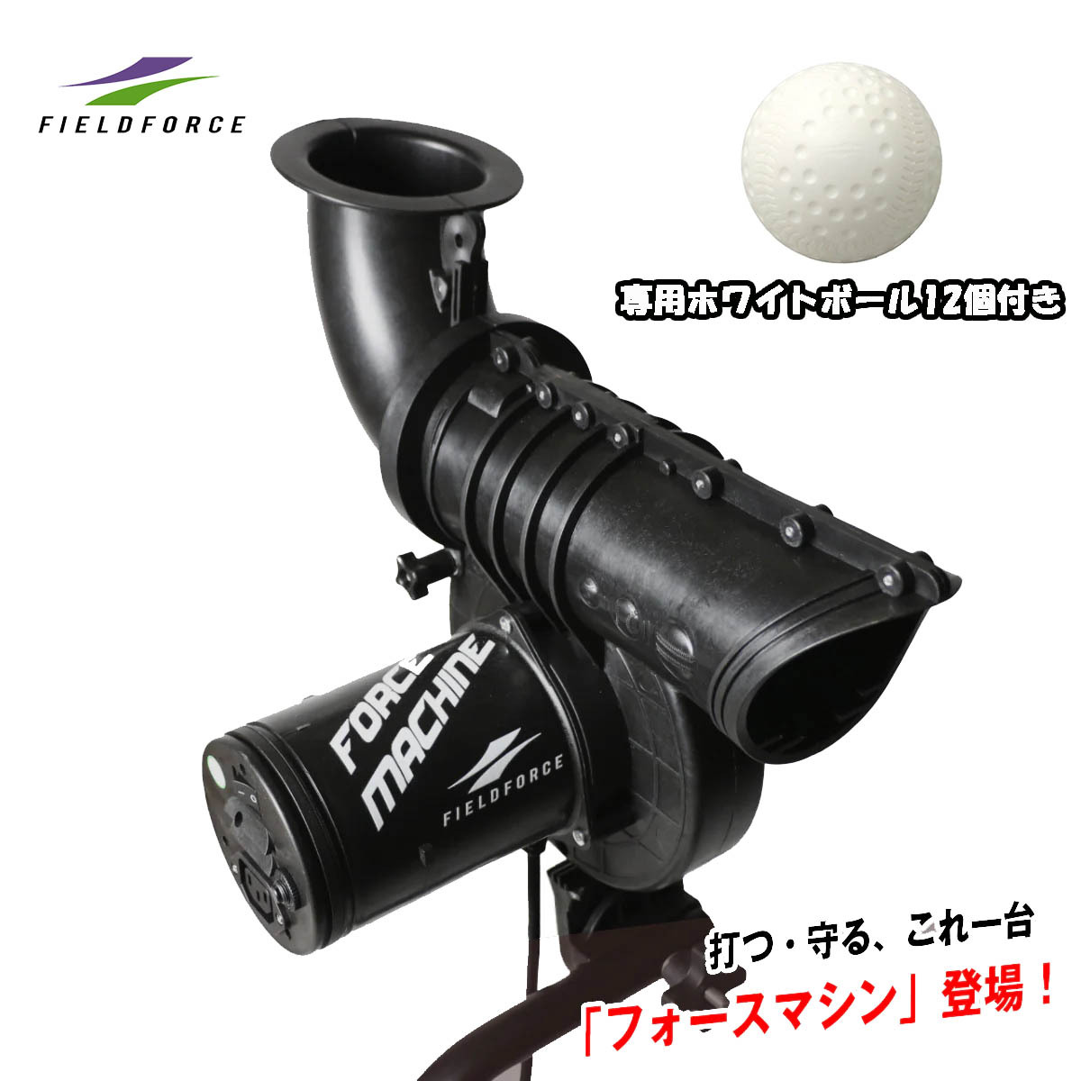 野球ピッチングマシン FFMC-100M フォースマシン バッティング練習 ゴロ フライの守備練習に FIELDFORC Eフィールドフォース拍卖