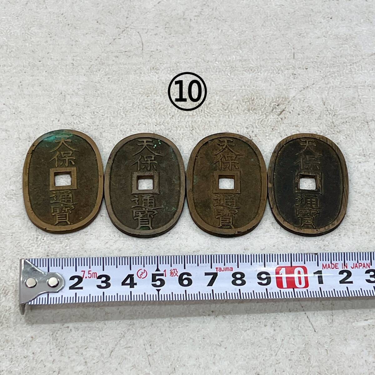 ⑩ 天保通宝 (てんぽうつうほう) 天保通寳 天保銭 古銭 小判 旧貨幣 江戸 明治 硬貨 当時物 アンティーク レトロ 4枚セット拍卖