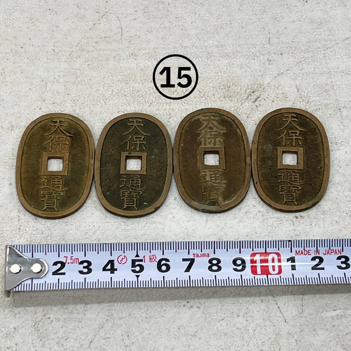 ⑮ 天保通宝 (てんぽうつうほう) 天保通寳 天保銭 古銭 小判 旧貨幣 江戸 明治 硬貨 当時物 アンティーク レトロ 4枚セット拍卖