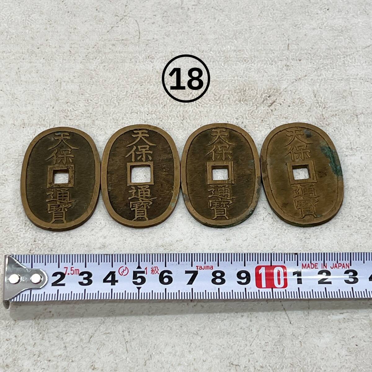 ⑱ 天保通宝 (てんぽうつうほう) 天保通寳 天保銭 古銭 小判 旧貨幣 江戸 明治 硬貨 当時物 アンティーク レトロ 4枚セット拍卖