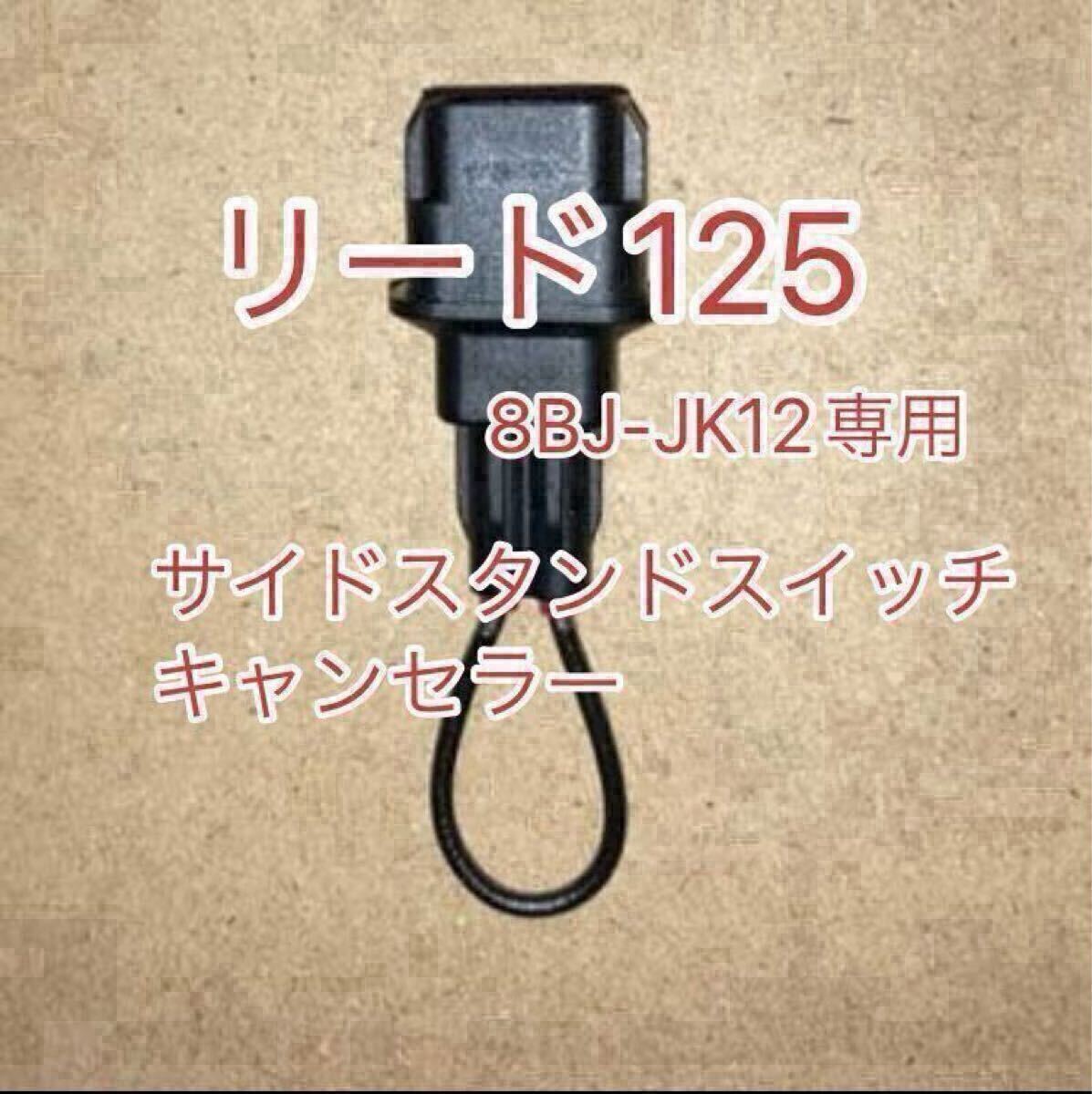 リード125 LEAD125 サイドスタンドスイッチキャンセラー 8BJ-JK12専用拍卖
