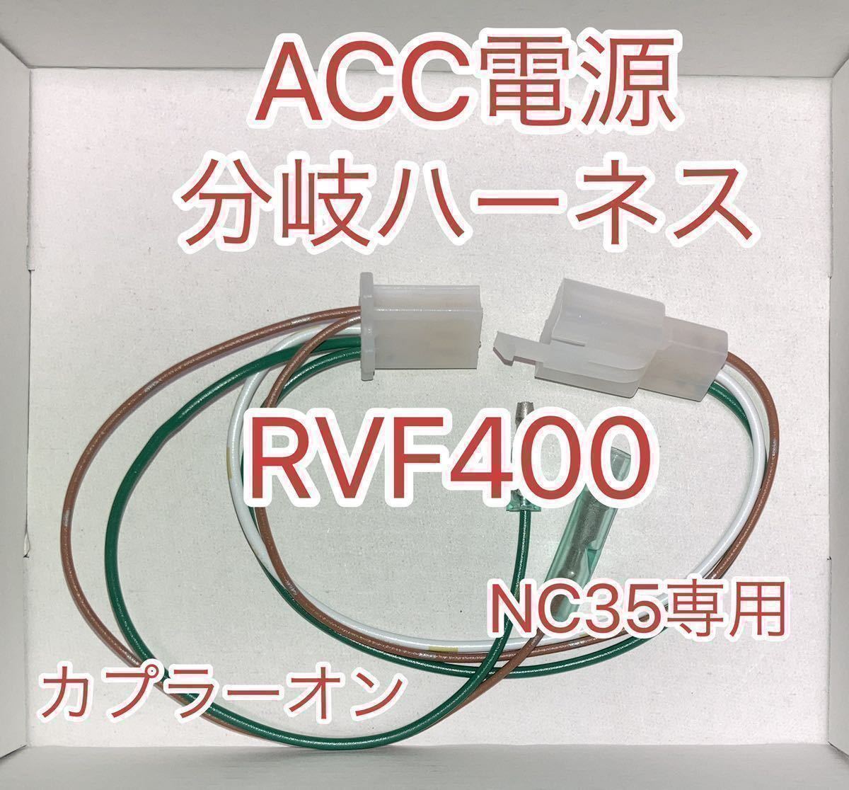 ホンダ RVF400 NC35 電源取り出しハーネス ACC電源分岐ハーネスKIT拍卖