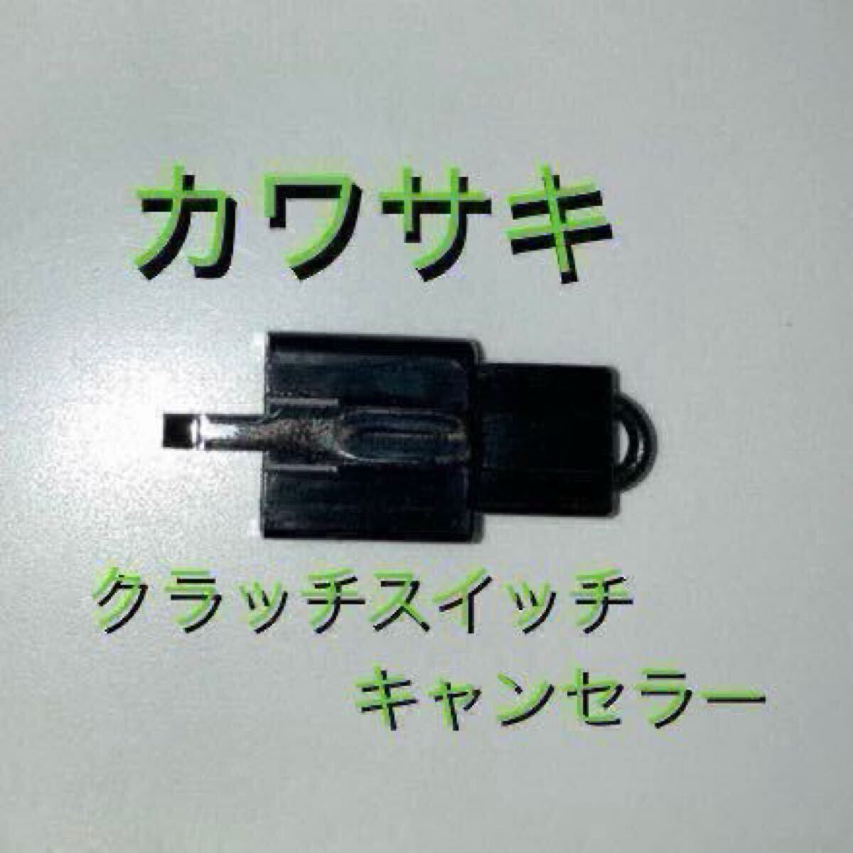 カワサキ クラッチスイッチキャンセラー ZRX GPZ ZEPHYR拍卖