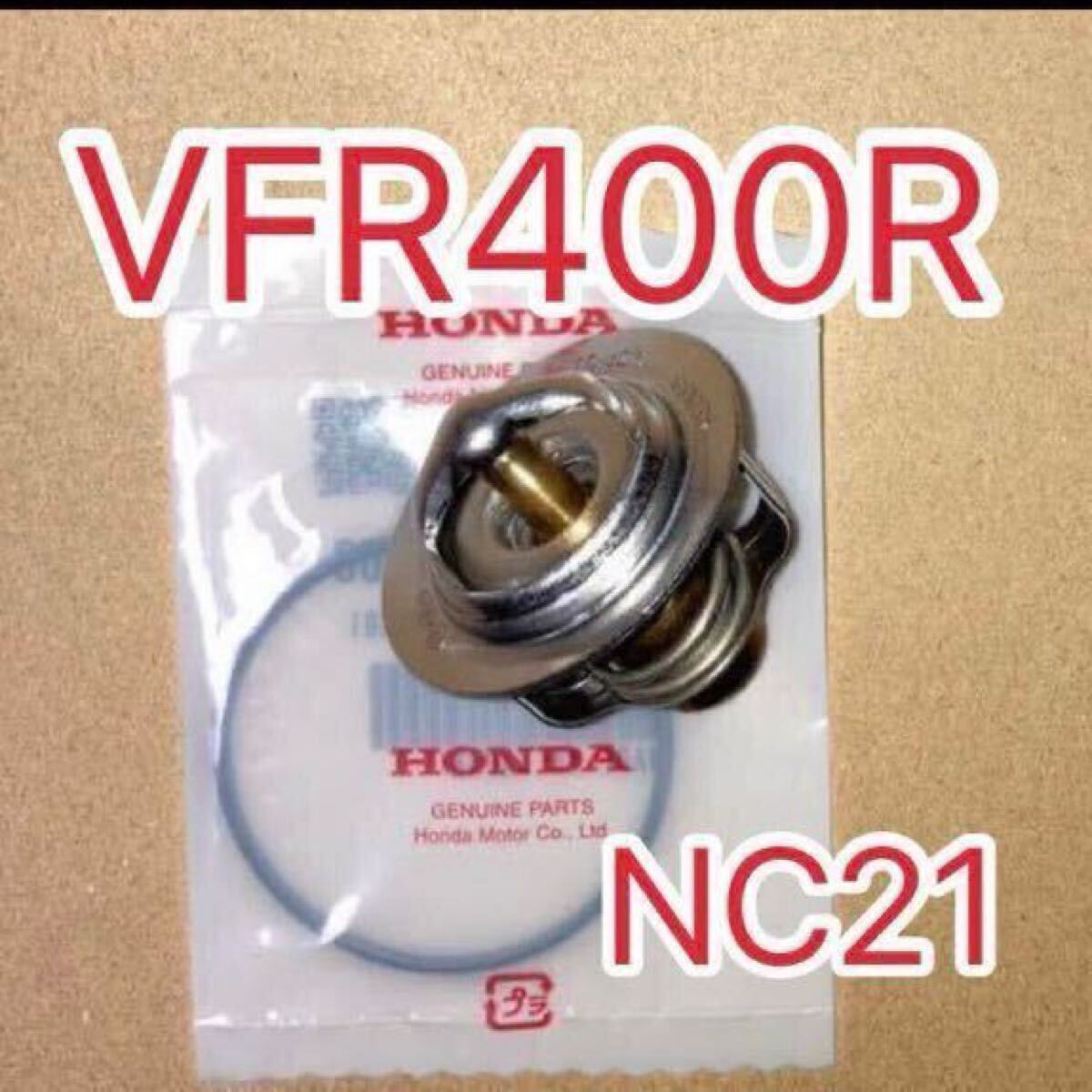 ホンダ純正互換品 VFR400R NC21 82℃ 開閉サーモスタット RVF750 RC45 VFR400K NC21 VFR400R NC24 CBR400RR NC29 RVF400R NC35拍卖