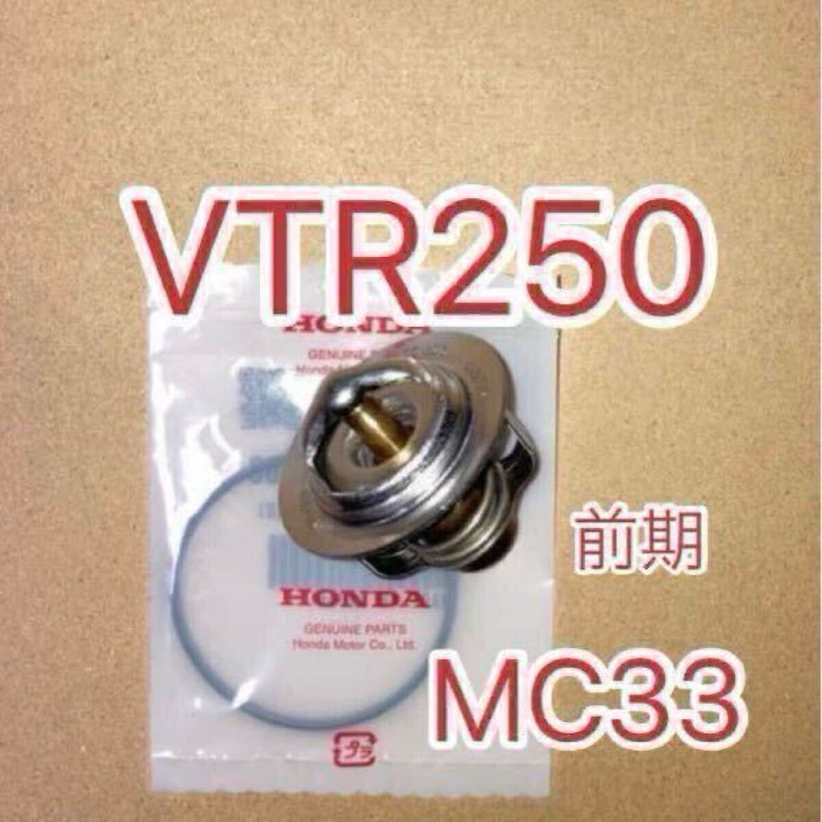 ホンダ純正互換品 MC33 VTR250 前期 キャブ車 サーモスタットセット サーモスタッド 19300KE8000互換 新品 MADE IN JAPAN拍卖