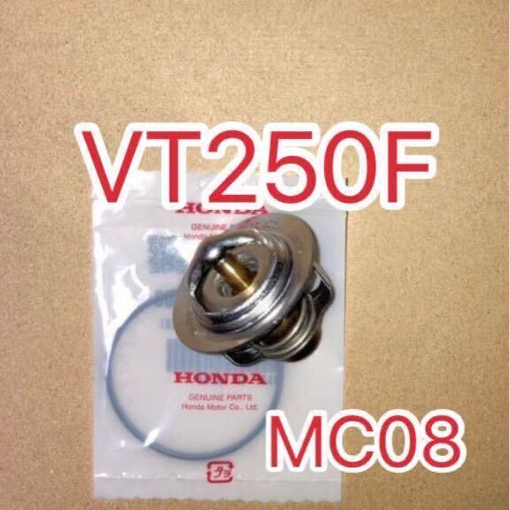 ホンダ純正互換品 ホンダ MC08 VT250F VT250Z サーモスタット セット サーモスタッド 19300KE8000互換 新品 MADE IN JAPAN 日本製拍卖