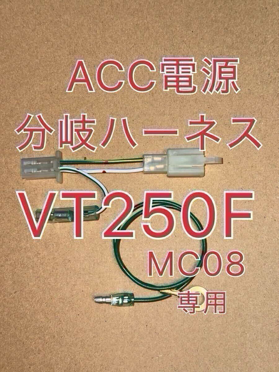 ホンダ VT250F MC08 VT250FE VT250FCリアブレーキスイッチ用 ACC分岐ハーネス ACC電源取り出しハーネス デイトナ Dユニット接続可拍卖