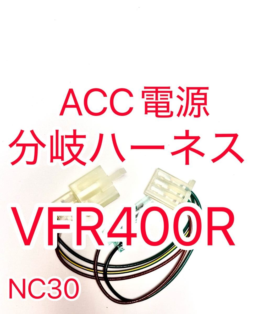 ホンダ VFR400R NC30 ACC分岐ハーネス ACC電源取り出しハーネス デイトナ 電源ユニット D-UNIT Dユニット対応拍卖