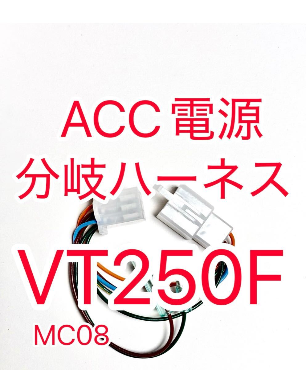 ホンダ MC08 VT250FE VT250FC テールランプバージョン ACC分岐ハーネス ACC電源取り出しハーネス デイトナ Dユニット対応拍卖