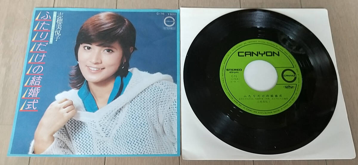 EP 志穂美悦子 ふたりだけの結婚式 #SAI-SH001拍卖