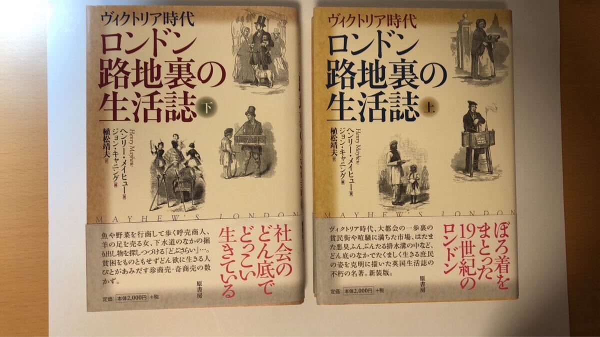 ロンドン路地裏の生活誌 : ヴィクトリア時代 上・下拍卖