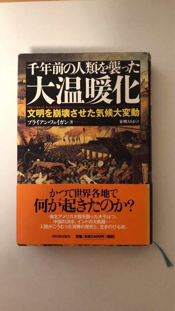 ブライアン・フェイガン 千年前の人類を襲った大温暖化拍卖