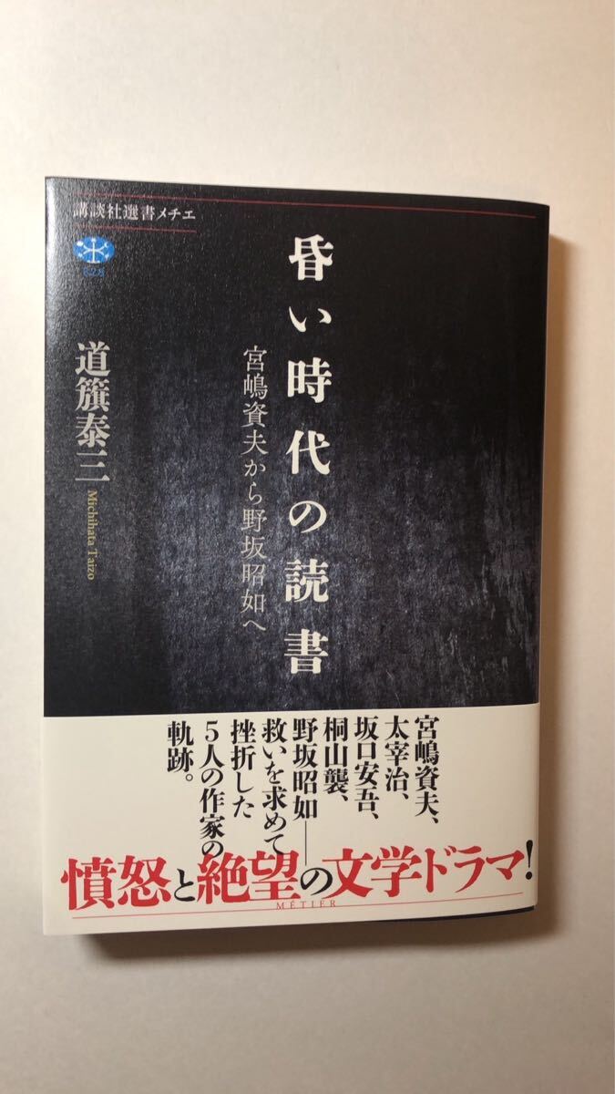 道籏 泰三昏い時代の読書 宮嶋資夫から野坂昭如へ (講談社選書メチエ 828拍卖