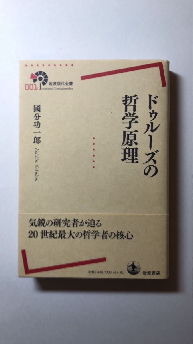 國分 功一郎ドゥルーズの哲学原理 (岩波現代全書)拍卖
