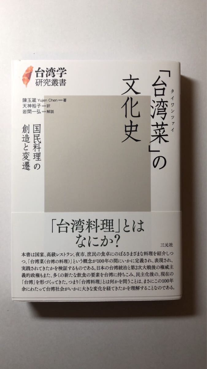 陳玉箴 他2名「台湾菜」の文化史 国民料理の創造と変遷 (台湾学研究叢書)拍卖