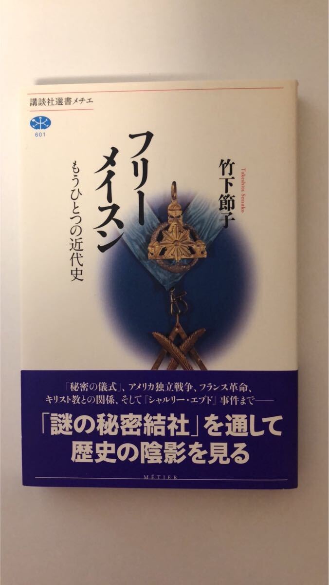 竹下節子フリーメイスン もうひとつの近代史 (講談社選書メチエ拍卖