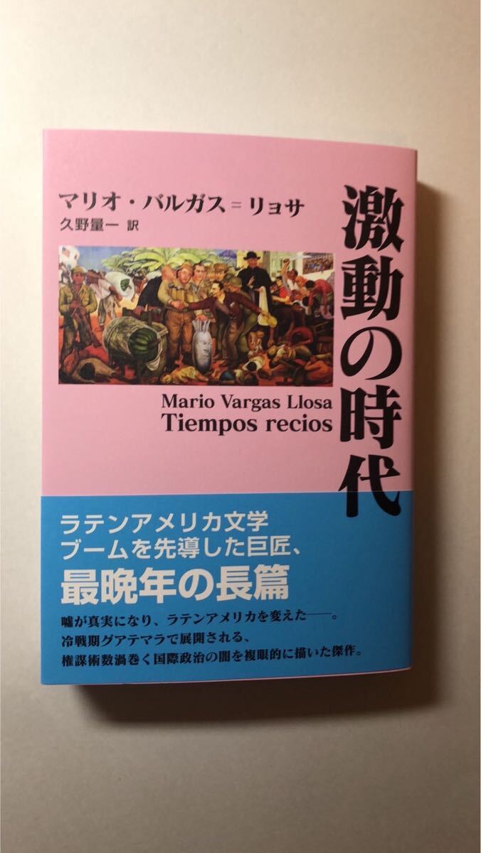 マリオ・バルガス=リョサ 激動の時代拍卖